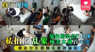 【BD】某色情杂志拍摄现场美女搔首弄姿！酒店针孔摄像头意外偷拍！ - 1080P超清画质展示图