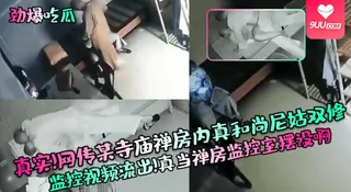 9UU站栏目：【SS】真实！网传某寺庙禅房内真和尚尼姑双修监控视频流出！真当禅房监控室摆设啊 精彩封面