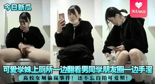 【YH】高校女厕偷窥事件！可爱学妹上厕所一边翻看男同学朋友圈一边手淫！还不忘自拍可爱照 - 高清在线观看