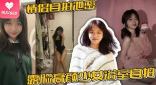 情侣自拍泄密，露脸高颜少女浴室自拍全裸洗澡与男友性爱啪啪视频流出 玩家亲测好评资源