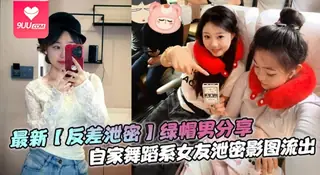 【9UU站】【YH】最新【反差泄密】绿帽男分享，自家舞蹈系女友泄密影图流出，极品女神，貌美如花，生活照和床上差异太大了！ 现场高清截图