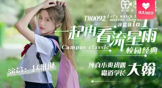 【YH】一起再看流星雨-赵雅琳 - 高清在线观看