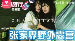 【YH】张家界野外露营-董小宛 - 实时更新的高清9UU站资源