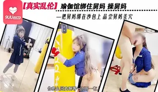 YS 瑜珈馆绑住舅妈操舅妈 - 高清流媒体极速加载