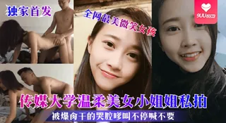 【SS】全网最美微笑女孩！传媒大学温柔美女小姐姐私拍，被爆肏干的哭腔嗲叫不停喊不要 手机浏览器流畅观看预览