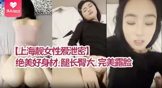 【9UU站】【BD】【上海靓女性爱泄密】绝美好身材腿长臀大 现场高清截图