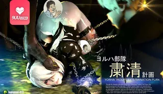 3D YoRHa 部队清洗计划 手机浏览器流畅观看预览