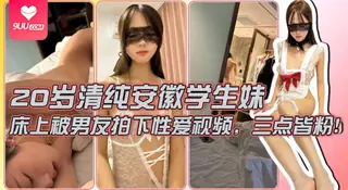 【SS】【男友泄密】20岁清纯安徽学生妹，外表清纯，典型的乖乖女白月光，床上被男友拍下性爱视频，三点皆粉！ 优质原创视频在线直达