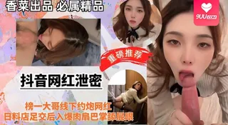 【BD】榜一大哥线下约炮网红日料店足交后入爆肉扇巴掌舔屁眼 玩家亲测好评资源