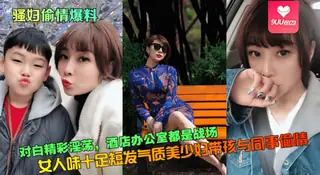 9UU站栏目：【YH】对白精彩淫荡，女人味十足短发气质美少妇带孩与同事偷情！酒店办公室都是战场 精彩封面