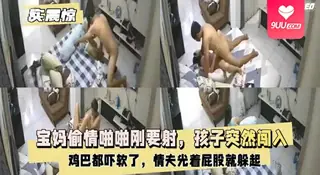 91视频推荐：【SR】宝妈偷情孩子突然闯入鸡巴都吓软了 手机在线播放