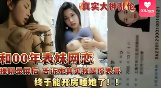 【BD】和00年表妹网恋后说服她裸聊录屏威胁后终于睡到她了 手机浏览器流畅观看预览