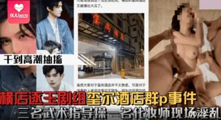 【SR】玺尚酒店群P事件, 三个武术指导操一个化妆师 完整无删减版在线看