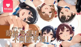 9UU站高分作品推荐：3D 献给受虐狂！不间断手淫！#2