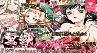 【XN】黑獣 3 - 极具视觉冲击力的9UU站内容