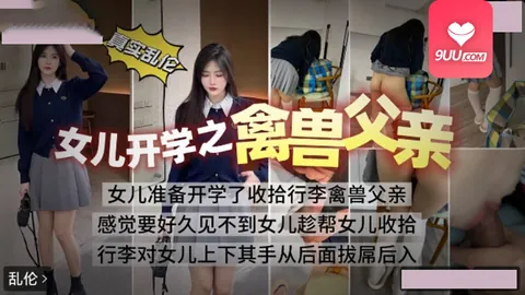 9UU站高分作品推荐：MM 女儿开学之禽兽父亲