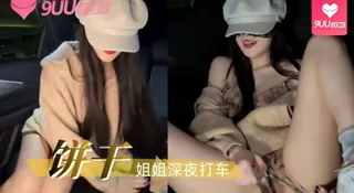 【9UU站】饼干姐姐深夜打车 现场高清截图