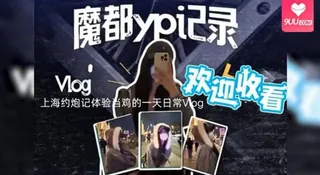上海约炮记体验当鸡的一天日常Vlog 手机浏览器流畅观看预览