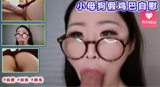 9UU站题材必看：小母狗假鸡巴自慰. 封面图