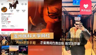 91视频推荐：YS 温州医科大学留学生恋爱期间约炮出轨 手机在线播放