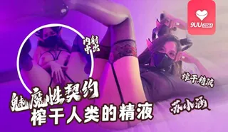 正在播放：【SR】魅魔契约 榨干人类的精液 (9UU站频道)