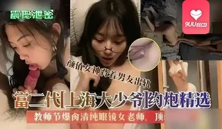 【SR】上海大少爷爆操清纯眼镜女老师 - 1080P超清画质展示图