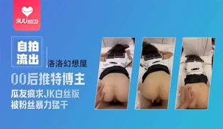 正在播放：黑料 00后推特博主 瓜友疯求的JK白丝版 (9UU站频道)