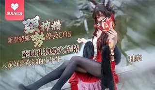 91视频官方收录：YS 新春停云COS索取礼物强势榨精