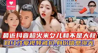 9UU站栏目：【BD】最近抖音超火米夕儿和不是大叔，网红性爱视频被扒 精彩封面