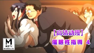 查看 【高清动漫】催眠性指導 4 的详细介绍与播放
