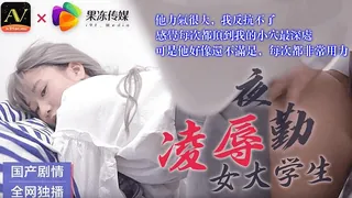 麻豆TV精选视频：果冻传媒-夜勤凌辱女大学生 完整版