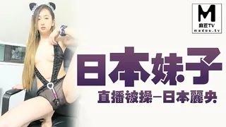 麻豆TV栏目：在日本妹子直播被操-日本丽央 精彩封面