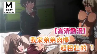 91视频推荐：【高清动漫】我家弟弟肉棒超粗壯的 1 手机在线播放