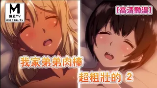 麻豆TV高分作品推荐：【高清动漫】我家弟弟肉棒超粗壯的 2