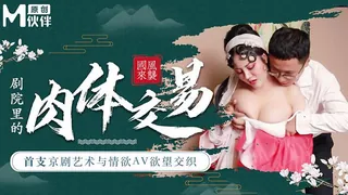 剧院里的肉体交易.首支京剧艺术与情欲AV欲望交织 玩家亲测好评资源