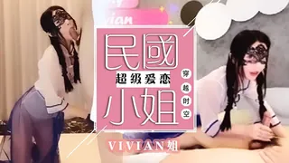 Vivian姐主题系列-民国小姐姐 穿越时空的爱恋 优质原创视频在线直达
