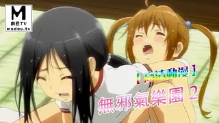 麻豆TV精选视频：【高清动漫】無邪氣樂園 2 完整版