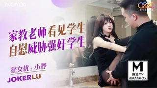 麻豆TV精选视频：XKQP030.小野.家教老师看见学生自慰.威胁强奸学生 完整版
