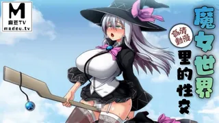 【高清动漫】魔女世界里的性交 - 1080P超清画质展示图