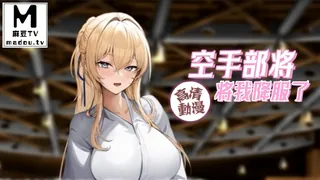 【高清动漫】空手部将将我降服了 - 1080P超清画质展示图