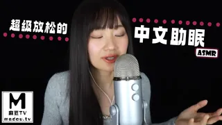 正在播放：#ASMR 超级放松的中文助眠 (麻豆TV频道)