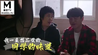麻豆TV栏目：我一直想品尝的同学的味道 精彩封面