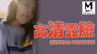 麻豆TV高分作品推荐：台湾SWAG poiqueen 高清露臉露點同框實戰