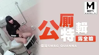 台湾SWAG quanna 露全臉 公廁特輯 最新更新资源合集