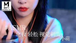 #ASMR - 化妆 轻松 视觉刺激 _ 小萌 - 实时更新的高清麻豆TV资源