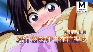 麻豆TV栏目：【高清动漫】為什麼老師會在這裡 6 精彩封面