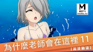 【高清动漫】為什麼老師會在這裡 11 - 极具视觉冲击力的麻豆TV内容