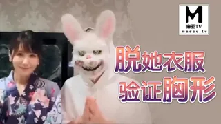 【麻豆TV】《兔子先生》初次見優奈就脫她衣服驗證胸型 现场高清截图