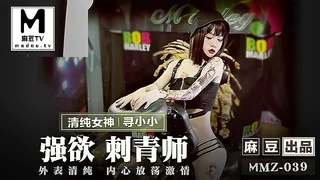 MMZ-039.寻小小.强欲刺青师.外表清纯内心放荡激情 手机浏览器流畅观看预览