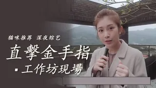 直擊金手指工作坊教學現場 - 1080P超清画质展示图